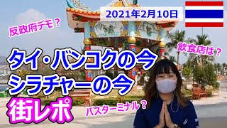 タイ・バンコクとシラチャーの今【街レポ】2021年2月10日|反政府デモ?都市間バスは?お酒は飲める? タイ・バンコクとシラチャーの今【街レポ】2021年2月10日|反政府デモ?都市間バスは?お酒は飲める?