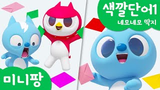 미니팡 컬러놀이 | 색깔단어1 | 🟦네모네모 딱지 | 미니팡 3D 놀이!