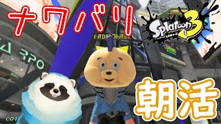 【スプラ３】青いタヌキが朝活配信【LIVE配信】
