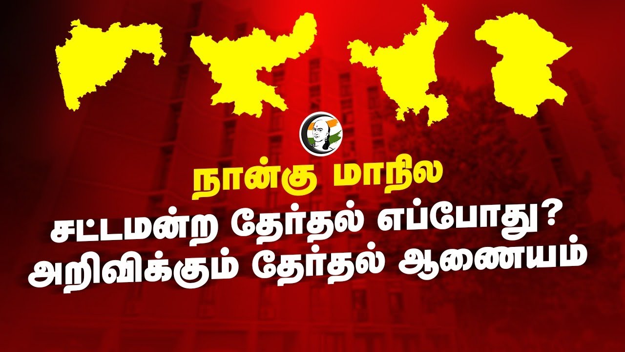 🔴LIVE : Election Commission Announce Four State Assembly Election date | India | 16.08.2024