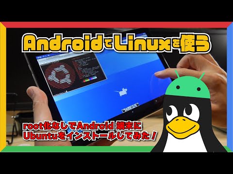 Android で Linux を使う！root 化なしで Android 端末に Ubuntu をインストールしてみた！