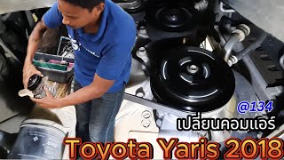 วิธีเปลี่ยนคอมเพรสเซอร์ วิธีเติมน้ำมันคอม วิธีแวคคั่มตัวน้ำยาแอร์ Toyota Yaris 2018