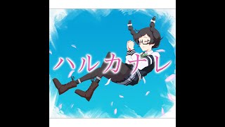 【オリジナル曲】ハルカナレ／花隈千冬（ボカコレ2025冬）