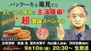 映画『パンケーキを毒見する』大ヒット公開中に主演降板！ どうする日本！超激論スペシャル　共感シアター特別番組