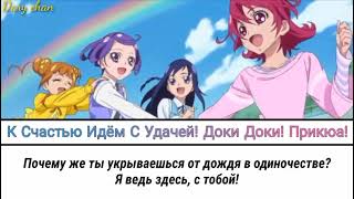 Tomoyo Kurosawa - Happy Go Lucky! Doki Doki! Pretty Cure (russian lyrics)