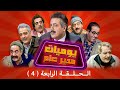 Yawmiyyat Modeer Aam Series - Episode 4 l🤣🤣 مسلسل يوميات مدير عام - الحلقه الرابعة