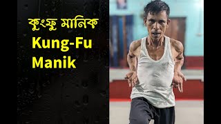 Pather Manik (পথের মানিক যখন কুংফু মানিক) #exercise #karate #martialarts #shortfilm