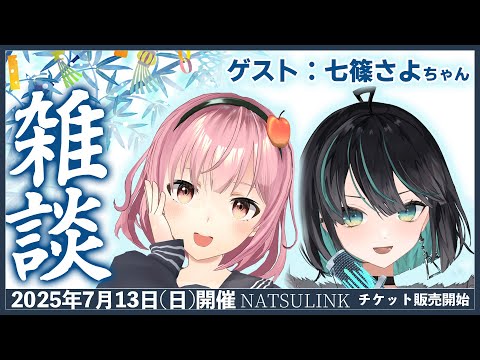 リアイベ出演記念！雑談配信だじゃ～～！【ゲスト：七篠さよ】【#NATSULINK】