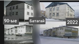 Как изменился поселок на крайнем севере,с 1990-2022,Якутия,Батагай