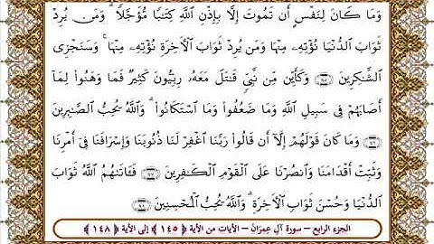سورة آل عمران من الأية 145- 148 بصوت الشيخ على جابر