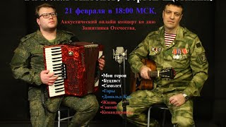 Акустический Онлайн-Концерт Ко Дню Защитника Отечества.