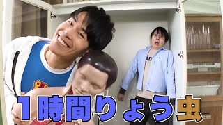 １時間全部 「りょう虫」の面白シーン！！【東海オンエア】