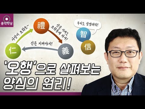 [홍익학당] 오행으로 살펴보는 양심의 원리(191118)_A837