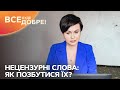 Нецензурні слова: як позбутися їх? | Все буде добре. Допомога психолога | Випуск від 27.06.2022