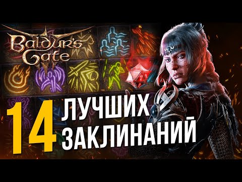 Видео: [ТОП] 14 заклинаний в Baldur's Gate 3: самые ЛУЧШИЕ и ПОЛЕЗНЫЕ спеллы в игре