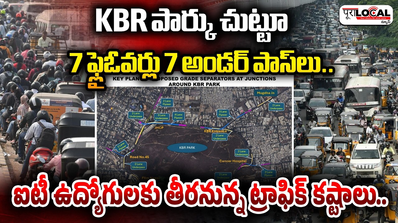 KBR పార్కు చుట్టూ తీరనున్న ట్రాఫిక్ కష్టాలు | KBR Park | Banjara Hills