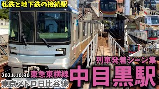 【東急＆東京メトロ】中目黒駅列車発着シーン集[東急東横線,東京メトロ日比谷線](2021.10.30)