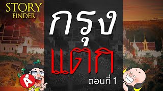 [StoryFinder] ชุดกรุงแตก ตอนที่ 1