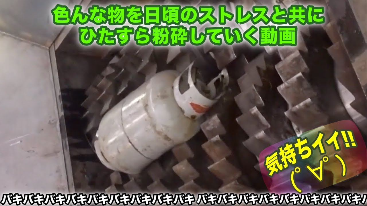 無敵シュレッダーが貴方のストレスを色んな物と共にひたすら粉砕していく動画