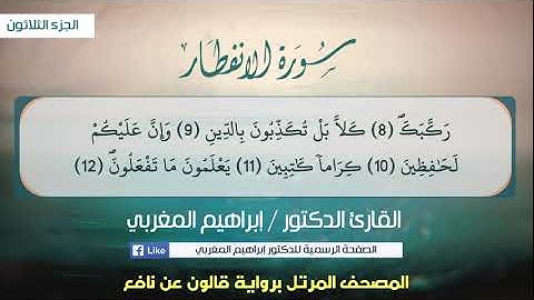 82- سورة الإنفطار .. القارئ إبراهيم المغربي - مصحف قالون عن نافع