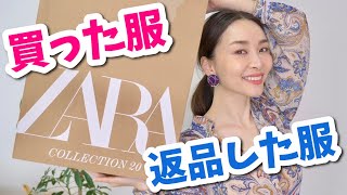 【ZARA購入品】ネットで買った服＆似合わなくて返品した服も紹介！