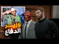 باتريوت ولدر وزير دفاع مدينة ريسبكت قراند الحياة الواقعية GTA5 