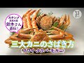 【夢の食べ方】三大カニ（ズワイ、タラバ、毛ガニ）のさばき方