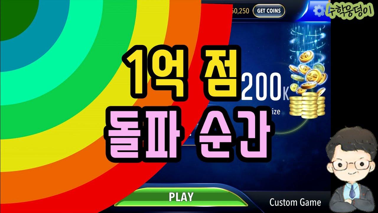 [온라인루미큐브] 1억점 돌파순간 Rummikub 루미큐브 잘하는법 Rummikub How To Play - Youtube