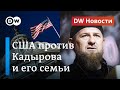 США против Кадырова и его семьи: чем грозят новые санкции лидеру Чечни? DW Новости (21.07.2020)