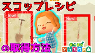 【あつ森】スコップレシピの取得方法！【あつまれどうぶつの森】