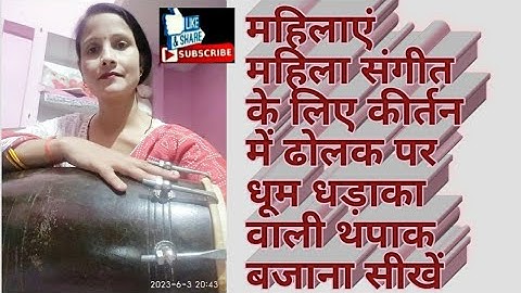 महिला संगीत में धांसू थपाक  सीखें जो ढोलक पर चार चांद लगा देगी सरल तरीके से