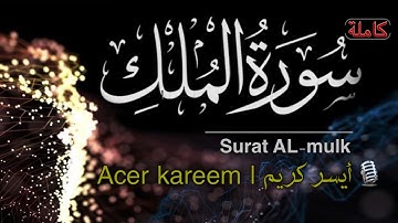 سورة الملك (كاملة) القارئ أيسر كريم | acer kareem surat Al-mulk