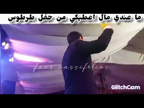 ما عندي مال اعطيكي من حفل طرطوس ناصيف زيتون