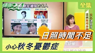 日照時間不足 小心秋冬憂鬱症 健康2.0 20201009 (完整版) 日照時間不足 小心秋冬憂鬱症 健康2.0 20201009 (完整版)