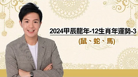 汤老师分享提点【2024龙年生肖运势大解析-3 鼠、蛇、马要注意⚠️】 - 天天要闻