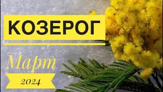 КОЗЕРОГ ♑️ МАРТ 2024 года 🔮✨☀️🗝Таро прогноз