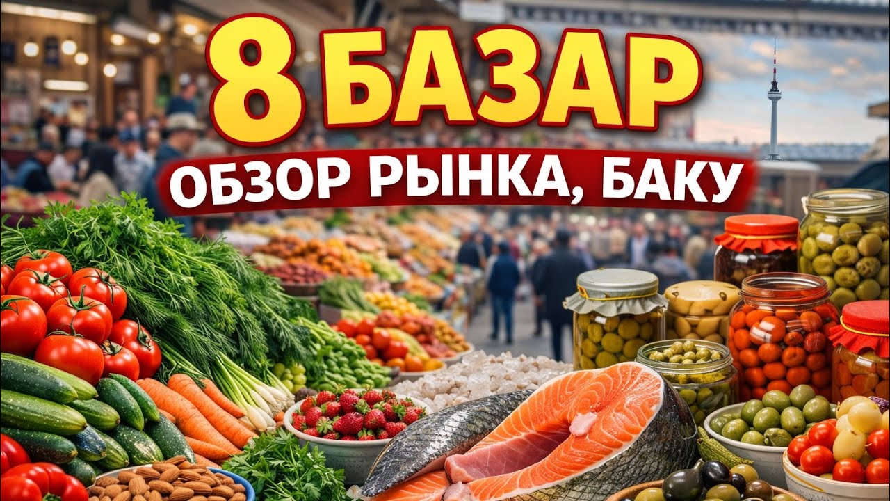 8 Базар в Баку 🔥 Цены, продукты и атмосфера рынка #базар #баку #обзор 
