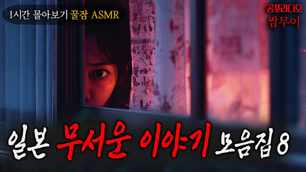 【공포라디오 쌈무이】일본 괴담 모음집 여덟번째, 1시간 몰아보기ㅣㅣ무서운이야기ㅣ실화ㅣ소름ㅣ귀신ㅣASMR