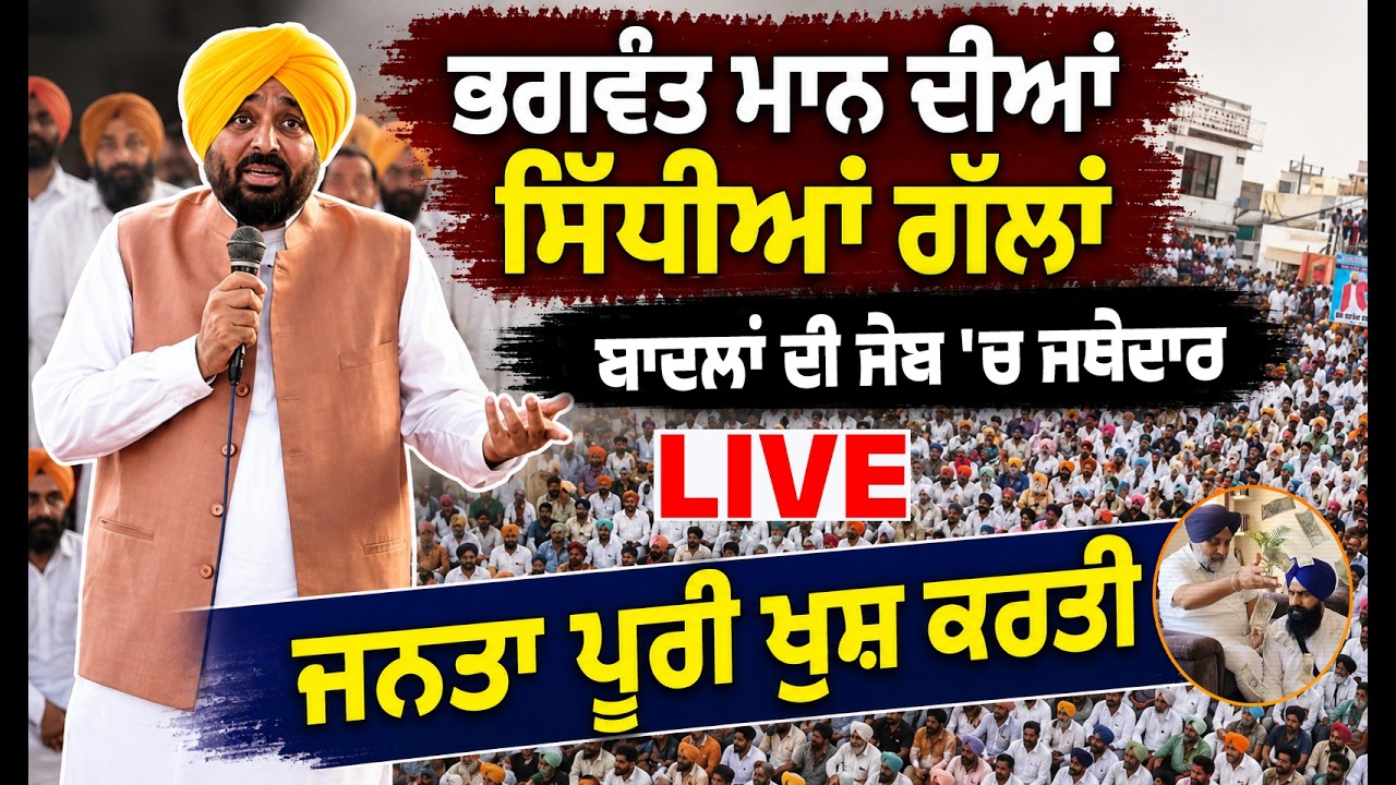 ⁣🔴LIVE | Bhagwant Maan ਨੇ ਸ਼ਹੀਦਾਂ ਦੀ ਧਰਤੀ Fatehgarh Sahib ਦੇ ਪਿੰਡ ਕੀਤਾ ਇਕੱਠ, Badal ਦੀ ਜੇਬ \'ਚ ਨੇ ਜਥੇਦਾਰ