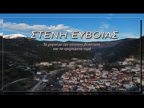 Στενή Ευβοίας. Το καταπράσινο χωριό με τα τρεχούμενα νερά!