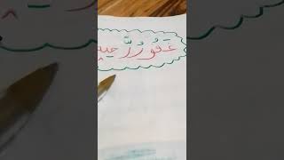 طريقة نطق الادغام بغير غنة#shorts