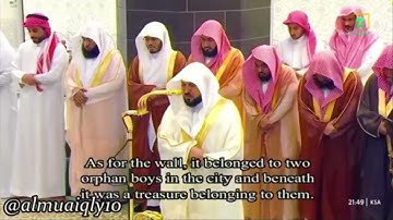 سورة الكهف الشيخ المعيقلي