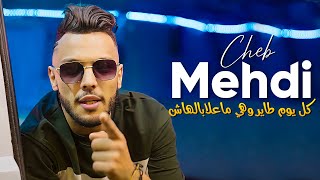 Cheb Mehdi 2023 - Kol Youm Tayer Whiya Ma 3labalhache ● Tiktok 2023