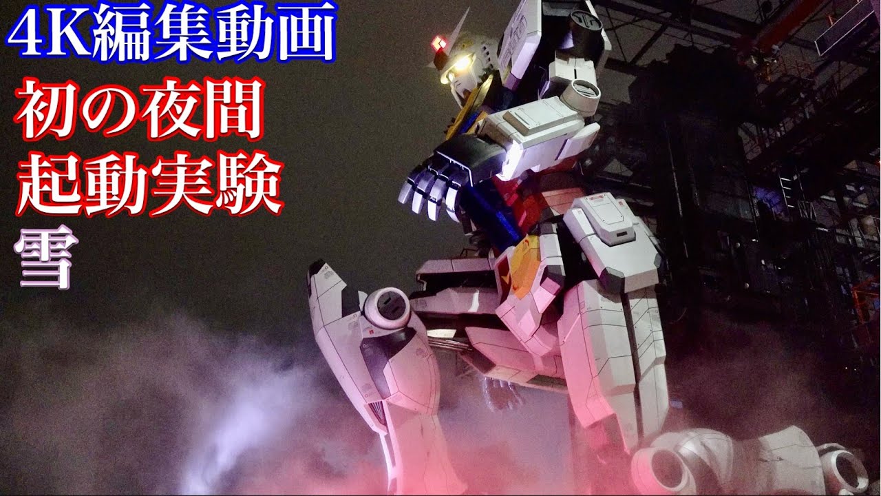 動くガンダム 夜起動 コクピット内のパイロットをzoomup 実物大横浜gundam立像の前進を正面2fエリアから Gundam Factory Yokohama Youtube