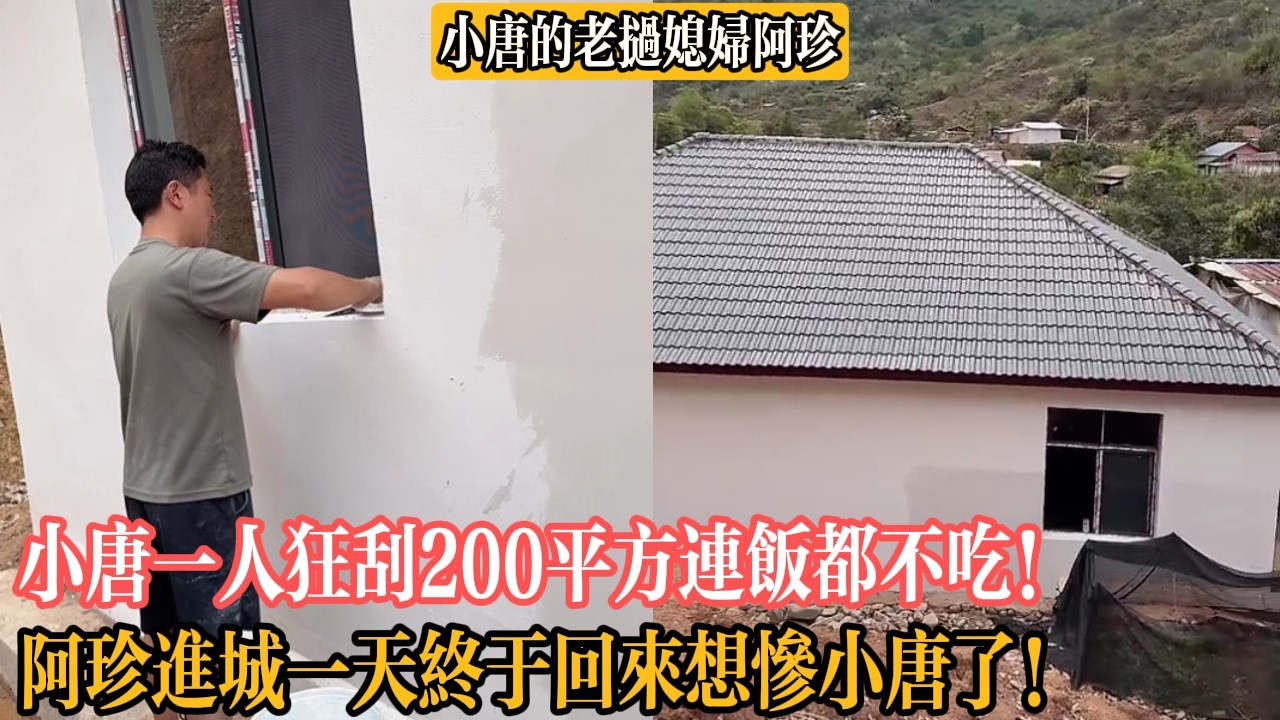 【小唐的老撾媳婦阿珍】小唐一人狂刮200平方連飯都不吃！阿珍進城一天終於回來想慘小唐了！