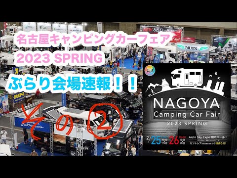 【会場生配信】名古屋キャンピングカーフェア2023SPRING その②