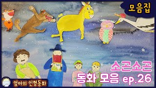 #소곤소곤 잠자리동화 모음 ep.26 / 구둣방 할아버지와 요정들 / 노새와 여우와 늑대 / 좁쌀 한 톨로 장가간 총각 / 크리스마스 선물 / 황새가 된 임금님