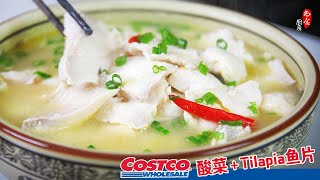 用Costco的酸菜配罗非鱼 (tilapia fillet) 做酸菜鱼片鱼肉鲜美鱼汤酸爽❗