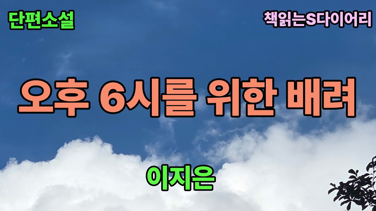 그 일이 시작된지 열흘이 지났다  / 이지은 / 오디오북 #소설듣기#책읽어주는여자