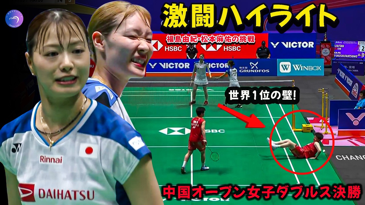 💥【激闘ハイライト】世界1位の壁！福島由紀・松本麻佑の挑戦｜中国